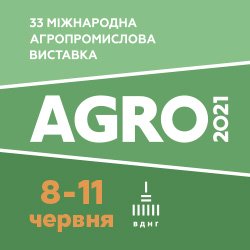 АГРО-2021