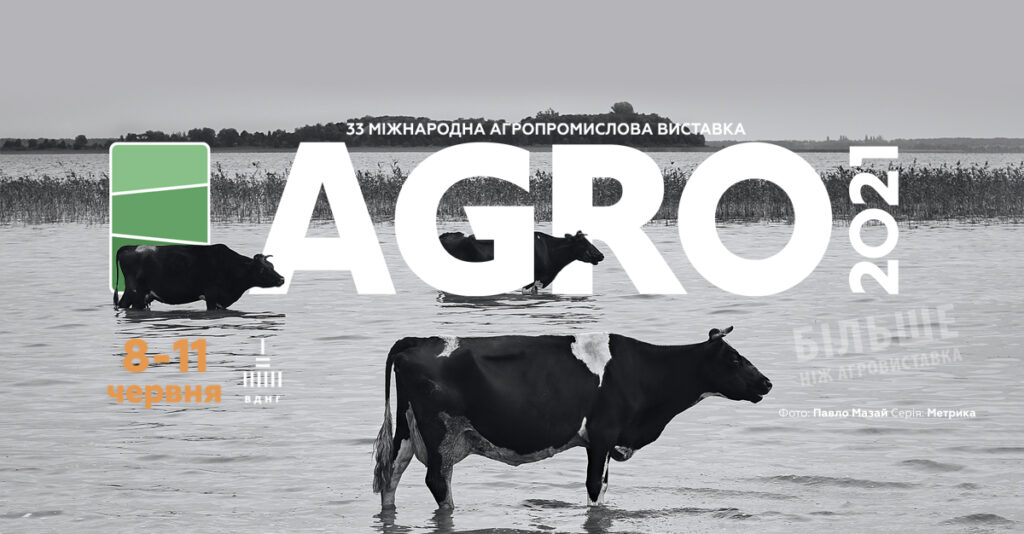 АГРО-2021
