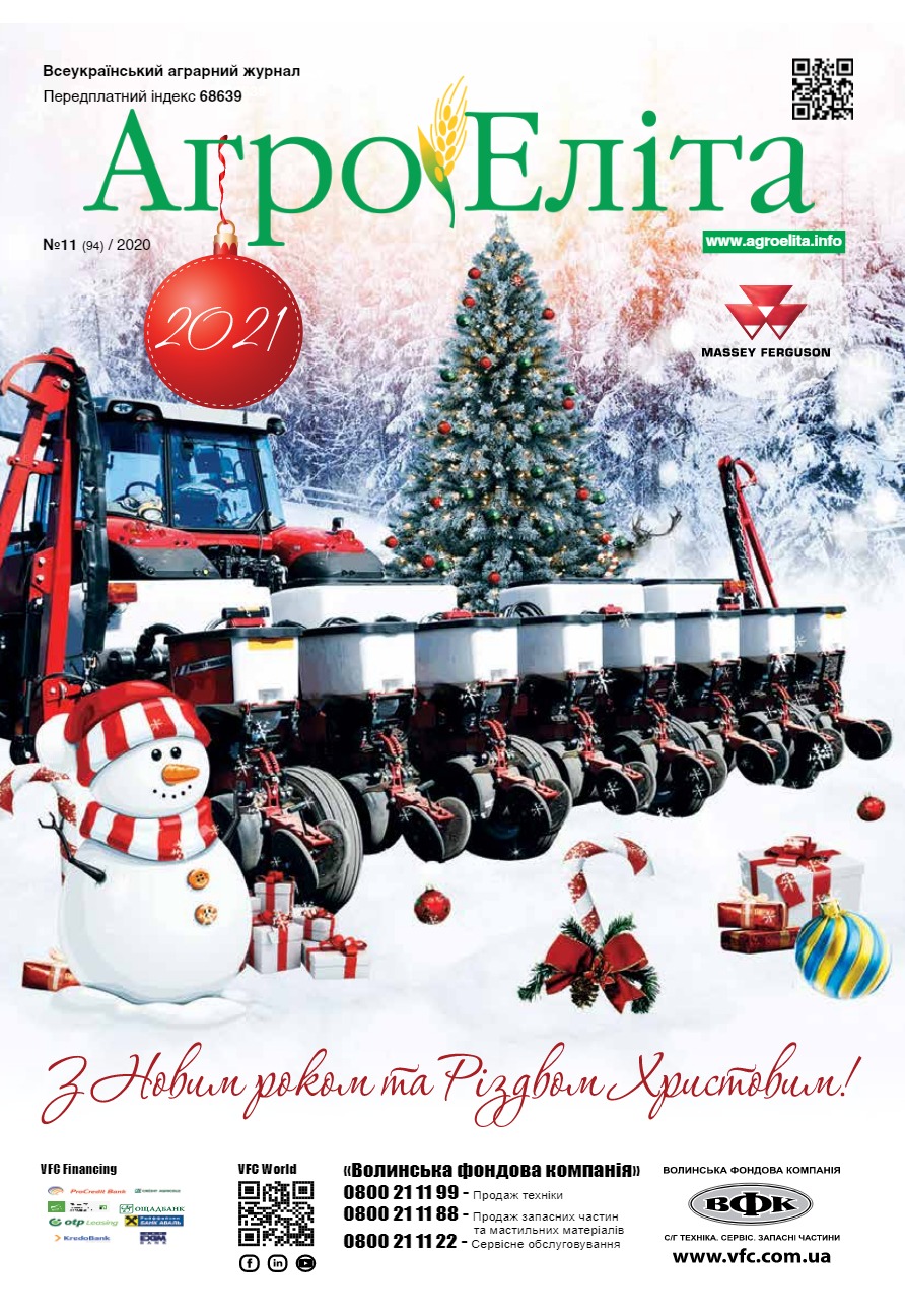 Агроеліта 2020 №11