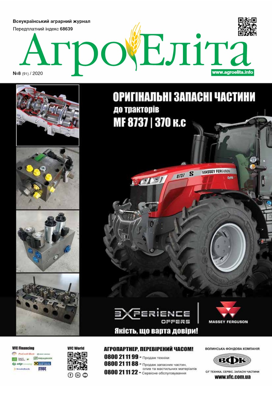 Агроеліта 2020 №8