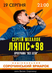 Сорочинський ярмарок - 2021