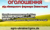 Оголошення від німецького фермера (інвестора)