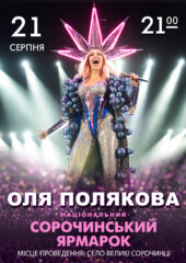 Сорочинський ярмарок - 2021