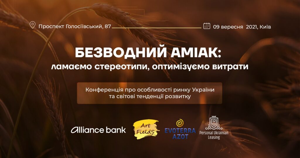 Конференція “Безводний аміак: ламаємо стереотипи, оптимізуємо витрати”