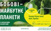 VI МІЖНАРОДНА КОНФЕРЕНЦІЯ «БОБОВІ – МАЙБУТНЄ ПЛАНЕТИ»