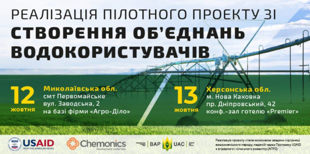 На Миколаївщині та Херсонщині відбудуться перші регіональні зустрічі щодо відновлення зрошення