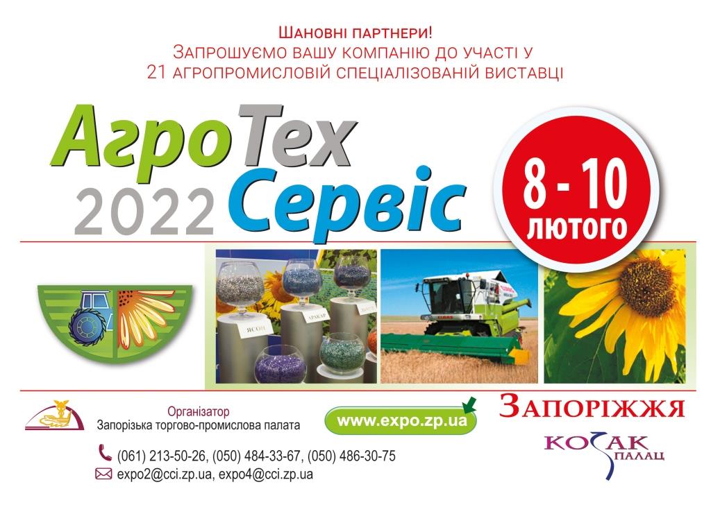 АГРОТЕХСЕРВІС - 2021