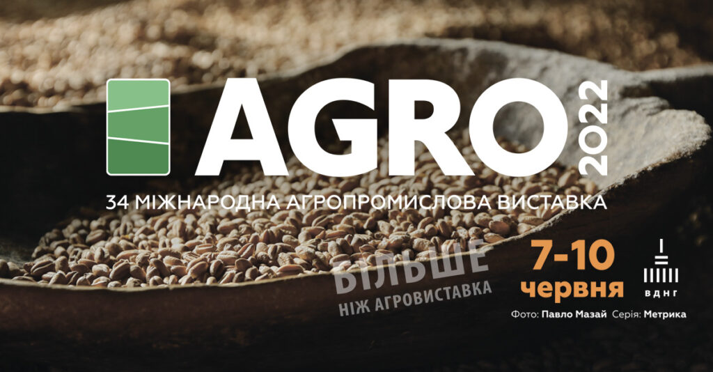 АГРО-2022