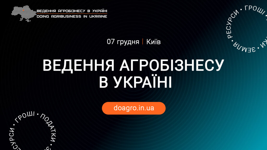 ХIІІ Міжнародна конференція «Ведення агробізнесу в Україні»