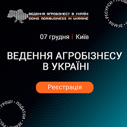 ХIІІ Міжнародна конференція «Ведення агробізнесу в Україні»