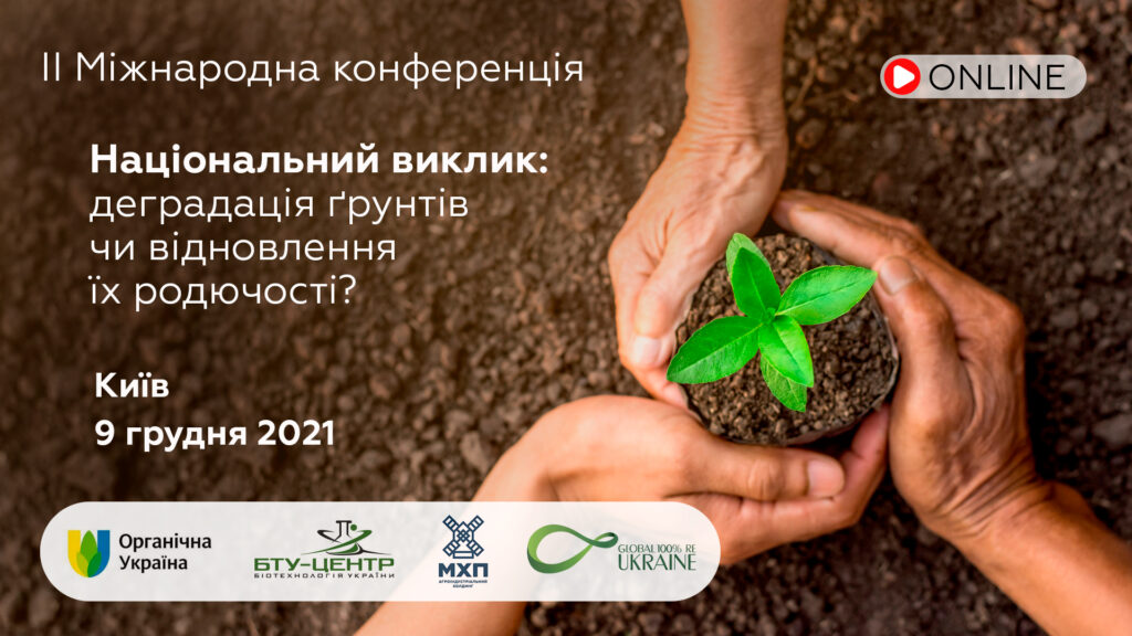 II Міжнародна конференція "Національний виклик: деградація ґрунтів чи відновлення їх родючості?"