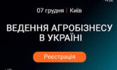ХIІІ Міжнародна конференція «Ведення агробізнесу в Україні»