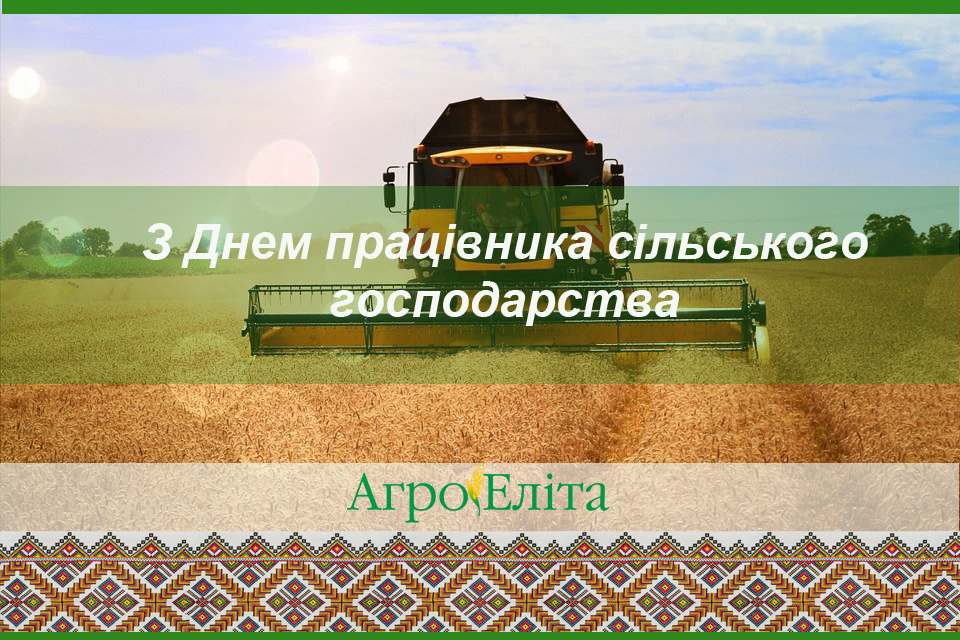З днем працівника сільського господарства