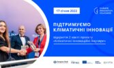 Кліматичні Інноваційні Ваучери