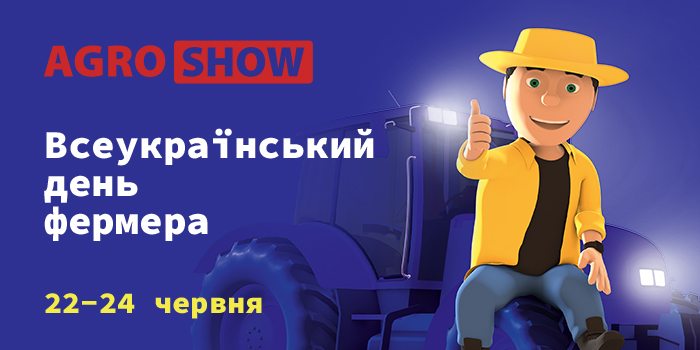Всеукраїнський День Фермера в рамках виставки AGROSHOW