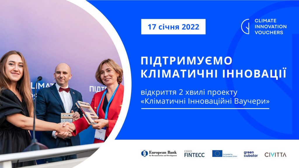 Кліматичні Інноваційні Ваучери