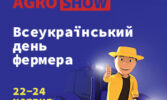 Всеукраїнський День Фермера в рамках виставки AGROSHOW