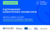 Кліматичні Інноваційні Ваучери