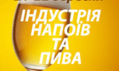 Індустрія напоїв. Індустрія пива, слабоалкогольних та безалкогольних напоїв