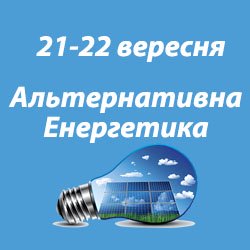 Енергозберігаюче обладнання та альтернативні джерела енергії