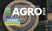 Виставка AGRO-2022 переноситься: віримо в нашу перемогу і зустрінемось зовсім скоро!