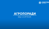 Corteva Agriscience представляє відео-проєкт «Агропоради»