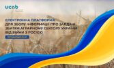 «Український клуб аграрного бізнесу» за підтримки партнерів створила електронну платформу для збору інформації про завдані збитки