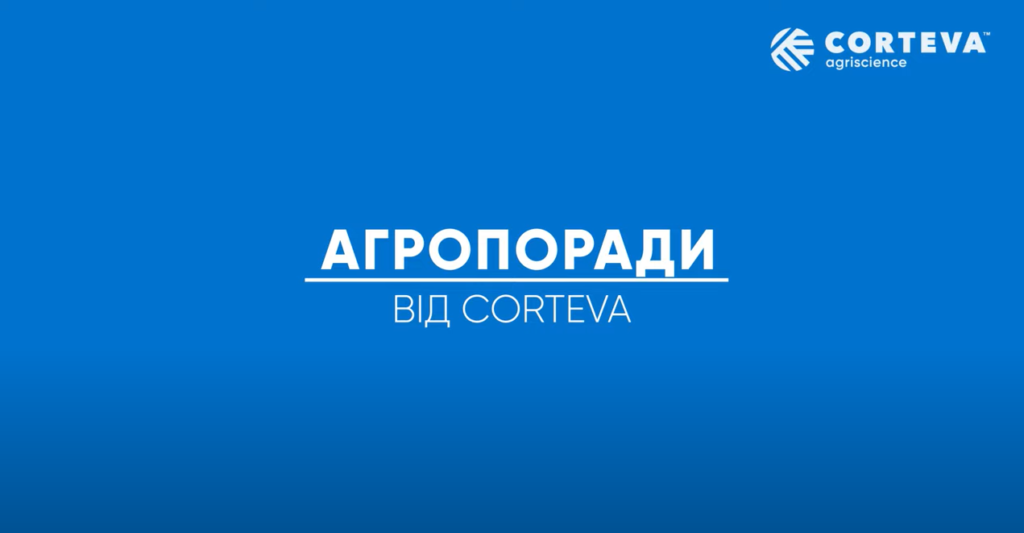 Corteva Agriscience представляє відео-проєкт «Агропоради»