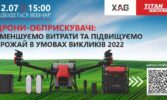 Дрони-обприскувачі: зменшуємо витрати та підвищуємо врожай в умовах викликів 2022
