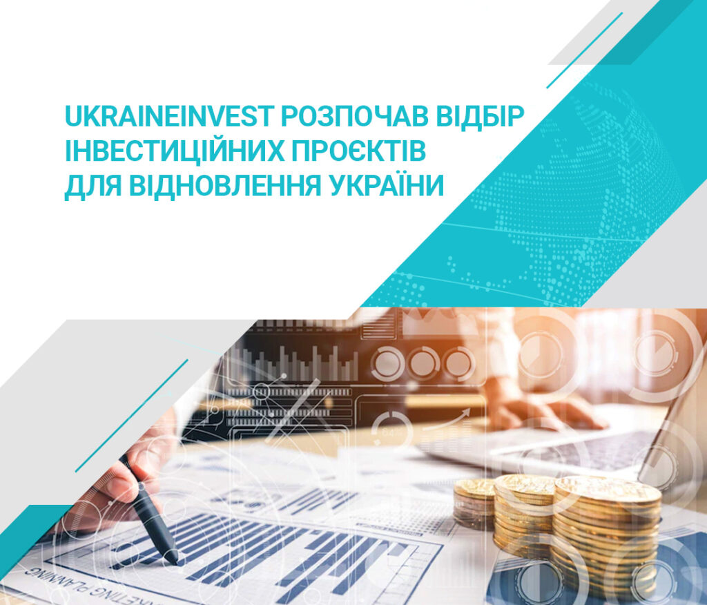 Відбір інвестиційних проєктів для відновлення України