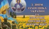 З Днем захисника України та Покрови Пресвятої Богородиці