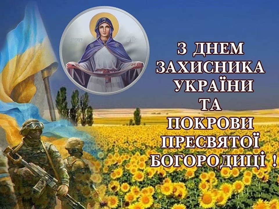 З Днем захисника України та Покрови Пресвятої Богородиці