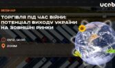 Торгівля під час війни: потенціал виходу України на зовнішні ринки