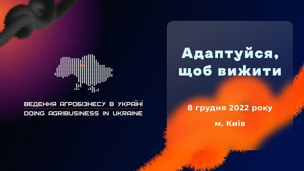 ХIV Міжнародна конференція «Ведення агробізнесу в Україні»