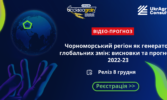 Чорноморський регіон як генератор глобальних змін: висновки та прогнози 2022-23