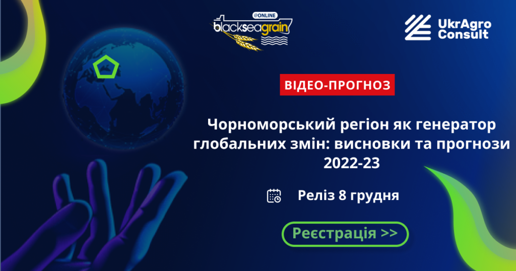 Чорноморський регіон як генератор глобальних змін: висновки та прогнози 2022-23