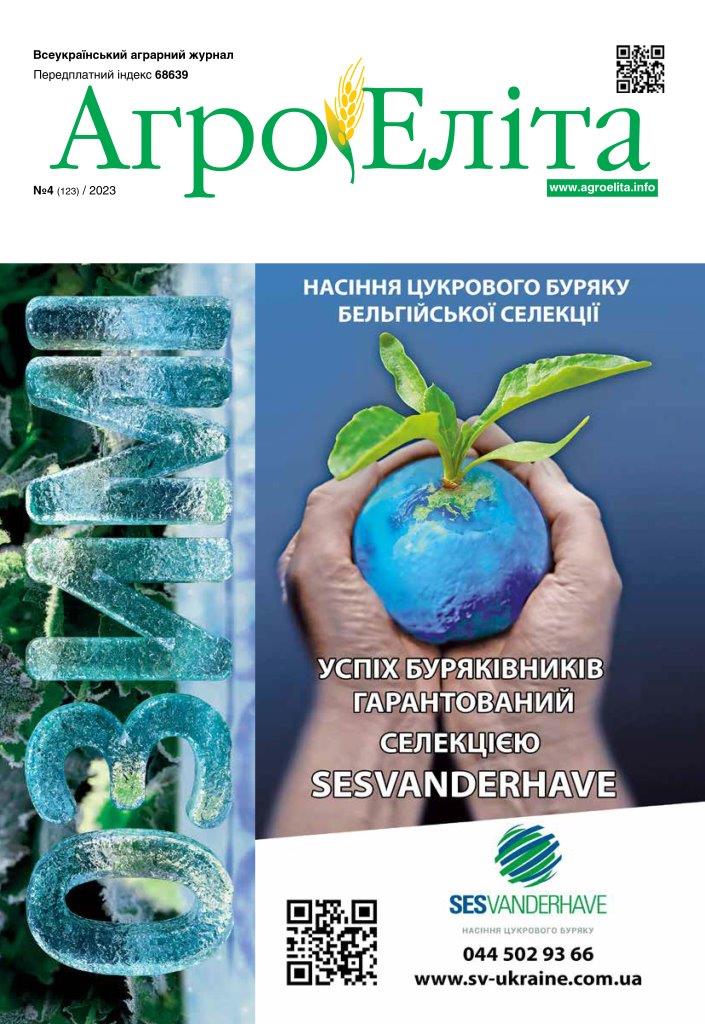 Агроеліта 2023 №4