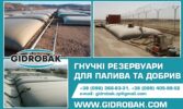Компанія Гідробак приймає замовлення на виробництво гнучких резервуарів
