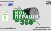 Фермерський зліт «КООПЕРАЦІЯ НА 360°»