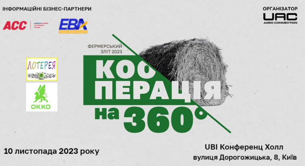 Фермерський зліт «КООПЕРАЦІЯ НА 360°»