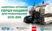 «НІБУЛОН» отримав першу машину для розмінування від Global Clearance Solutions AG