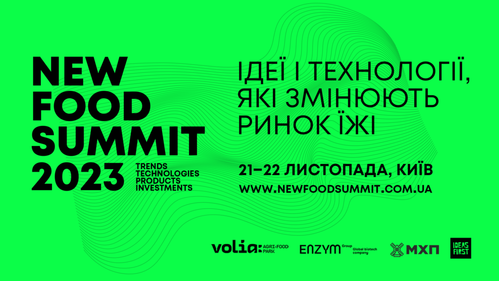 New Food Summit 2023 вперше обʼєднає корпорації, продуктові мережі, інвесторів та Food tech-стартапи