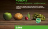 BASF представляє новий інноваційний продукт Ревіона®