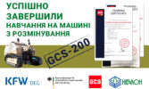 НІБУЛОНівські розмінувальники успішно завершили навчання з керування та обслуговування машини для розмінування від компанії GCS