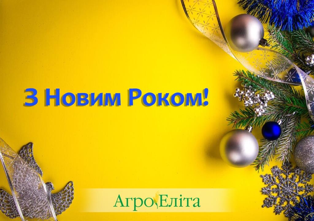 З Новим Роком!