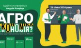 Щорічна конференція Андрія Капріци — Агроекономія(ка)