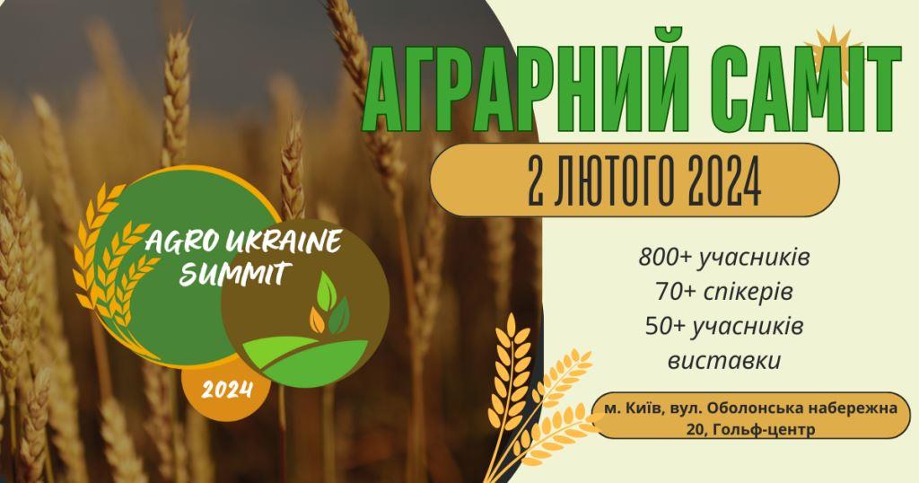 AGRO UKRAINE SUMMIT 2.02.2024: організатори оголосили перших спікерів