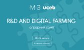 Міністерство змін: R&D and digital farming