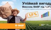 Підтримка для кожного: BASF продовжує дію вексельної програми під 1,0% на купівлю засобів захисту рослин та насіння