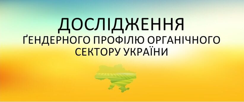 Дослідження ґендерного профілю органічного сектору України